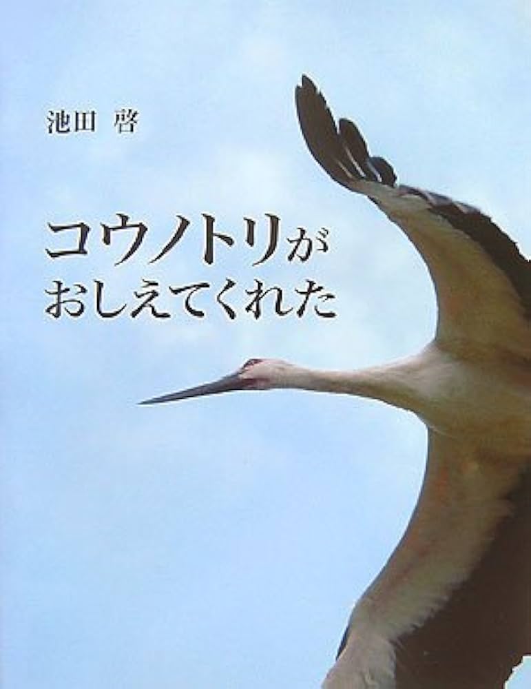 コウノトリがおしえてくれた | 池田 啓 |本 | 通販 | Amazon